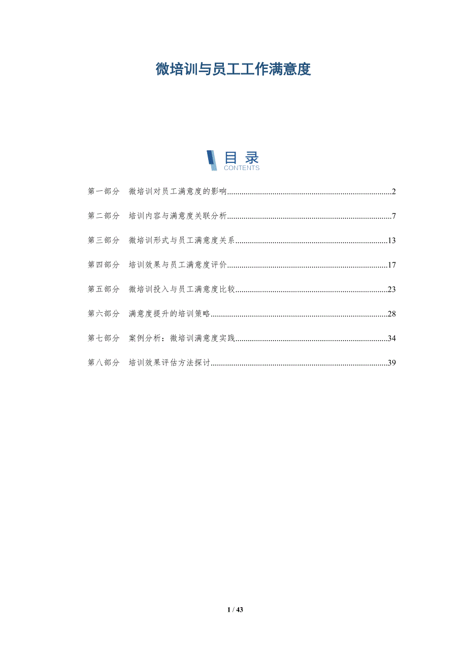 微培训与员工工作满意度-洞察分析_第1页