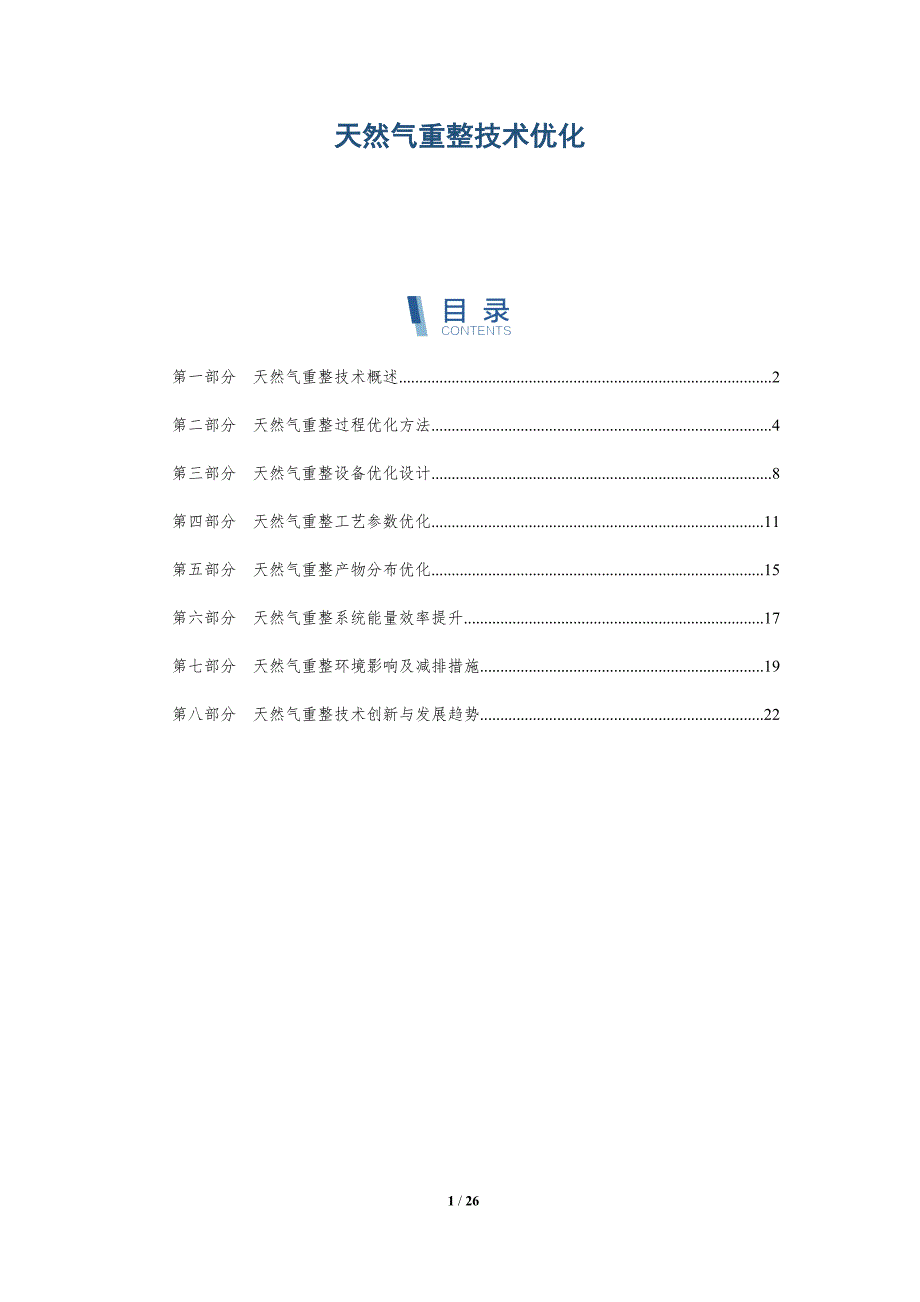 天然气重整技术优化-洞察分析_第1页
