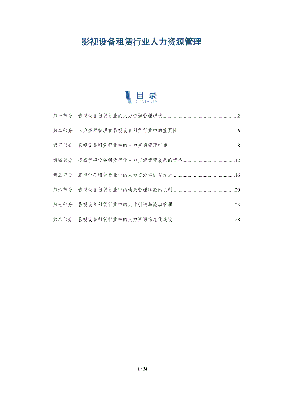 影视设备租赁行业人力资源管理-洞察分析_第1页
