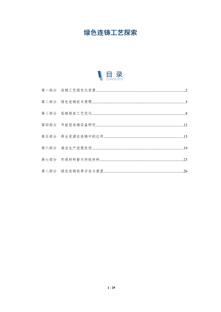 绿色连铸工艺探索-洞察研究_第1页