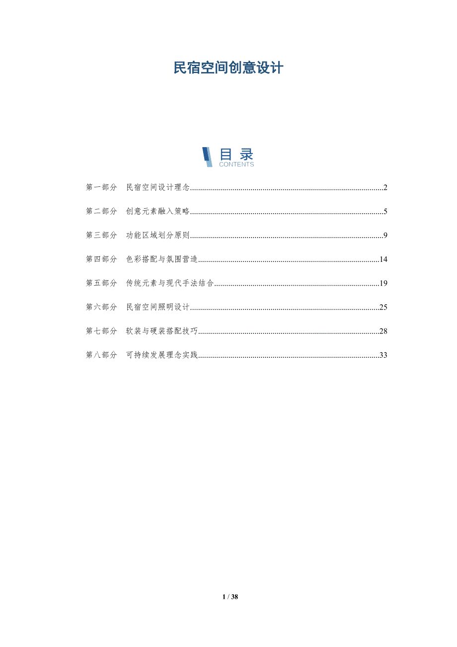 民宿空间创意设计-洞察研究_第1页