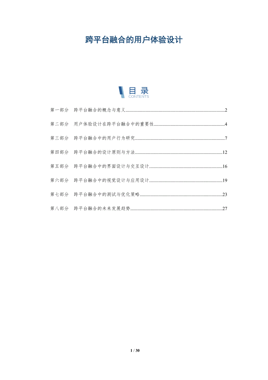 跨平台融合的用户体验设计-洞察研究_第1页