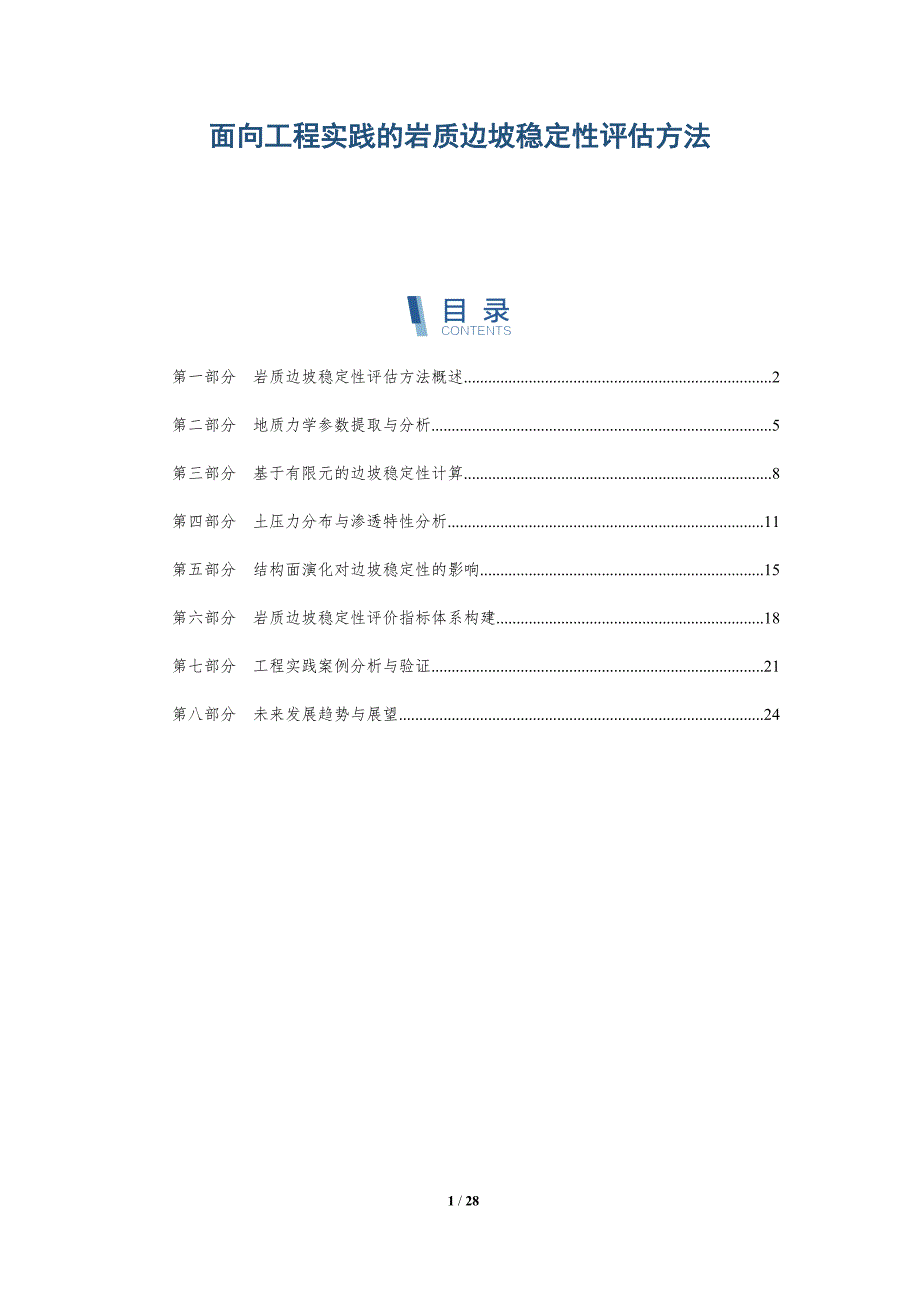 面向工程实践的岩质边坡稳定性评估方法-洞察研究_第1页