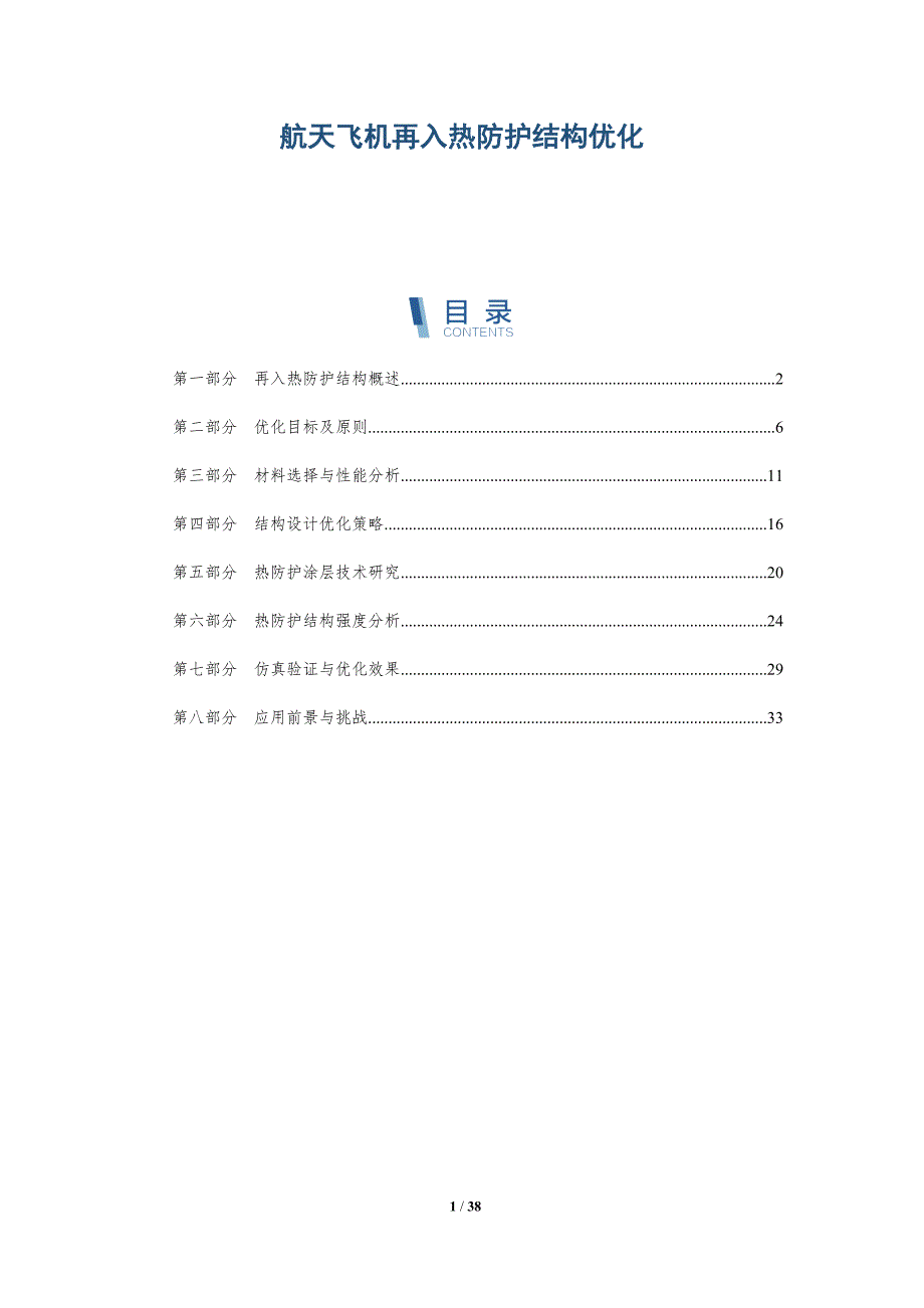 航天飞机再入热防护结构优化-洞察研究_第1页