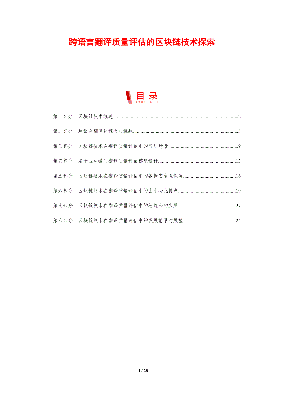 跨语言翻译质量评估的区块链技术探索-洞察研究_第1页