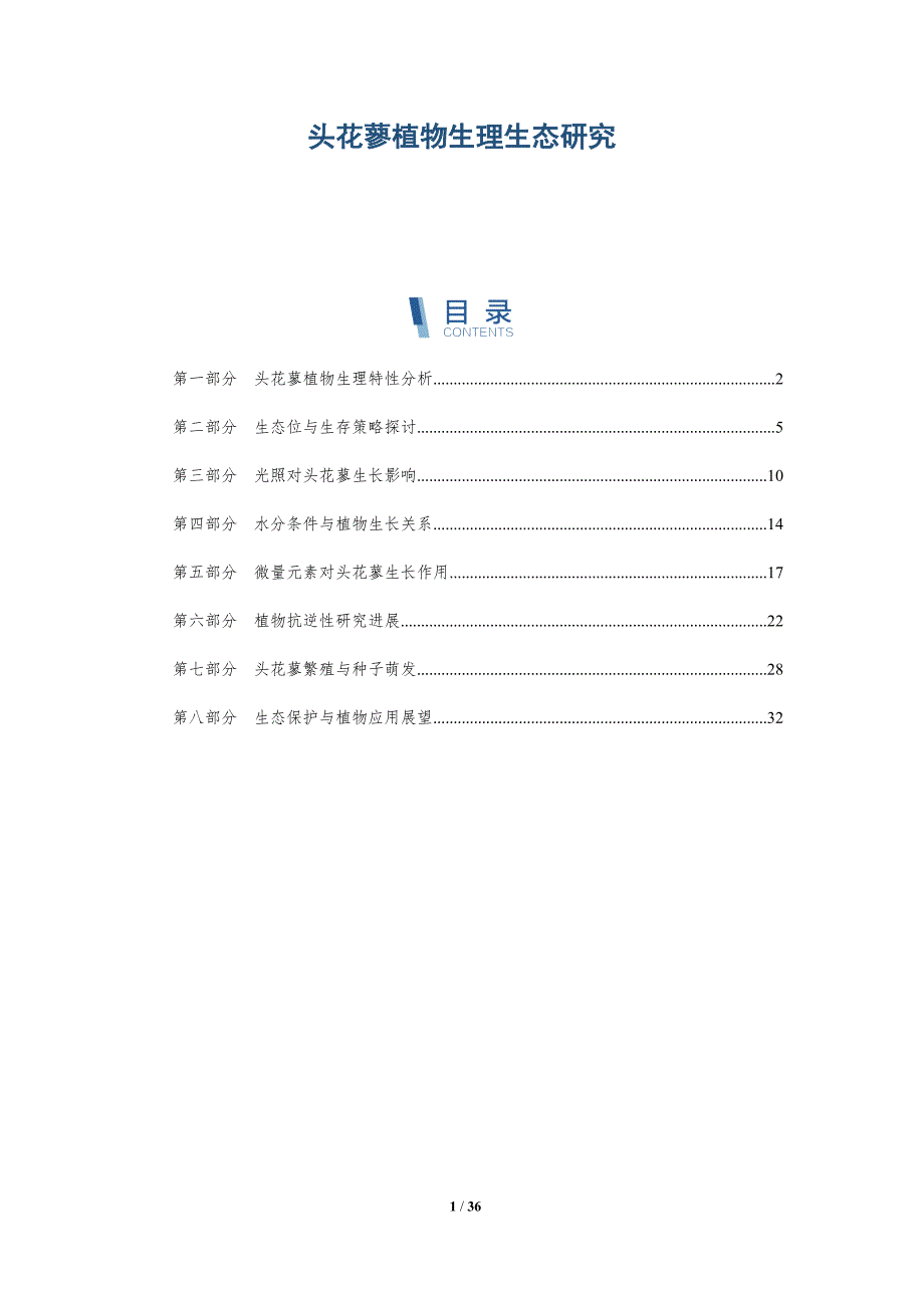 头花蓼植物生理生态研究-洞察分析_第1页