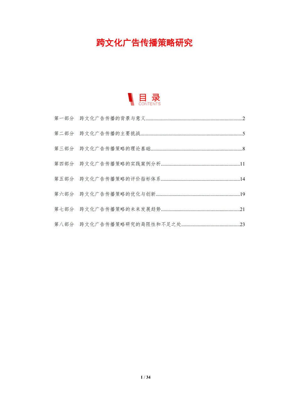 跨文化广告传播策略研究-洞察研究_第1页