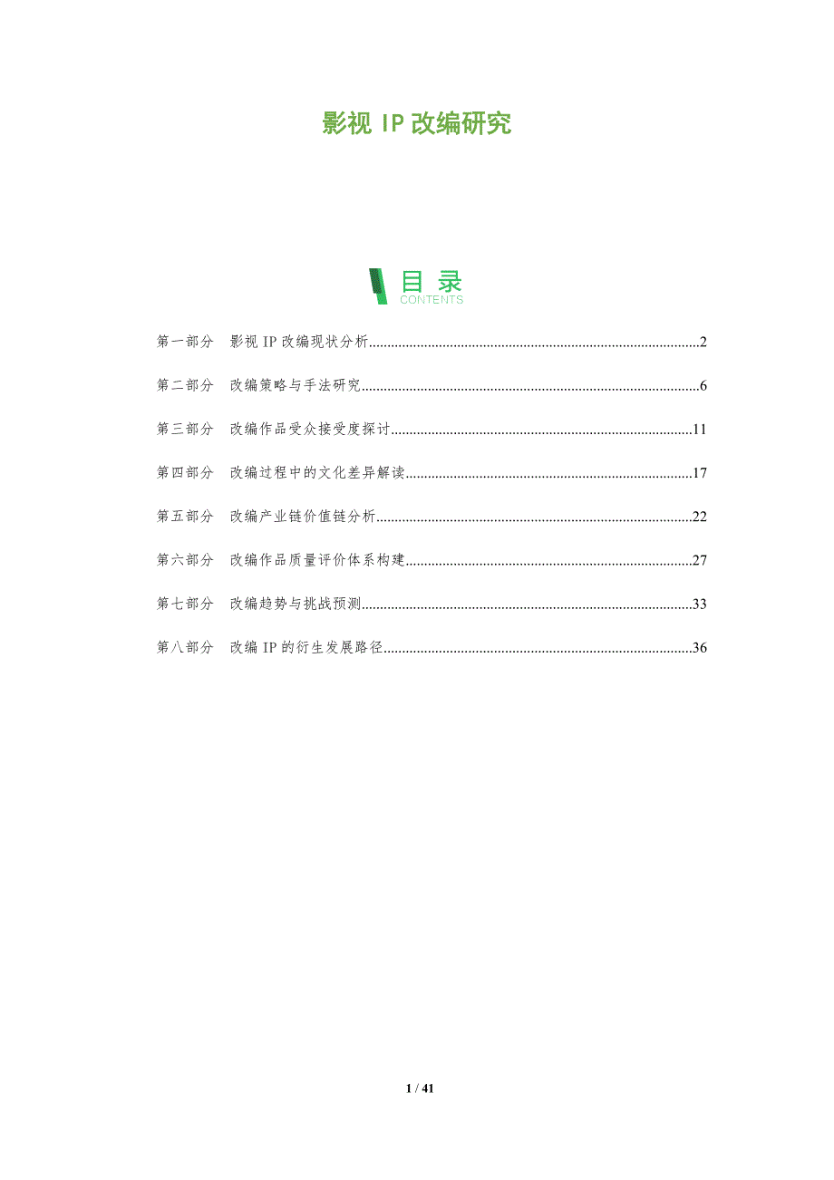影视IP改编研究-洞察分析_第1页