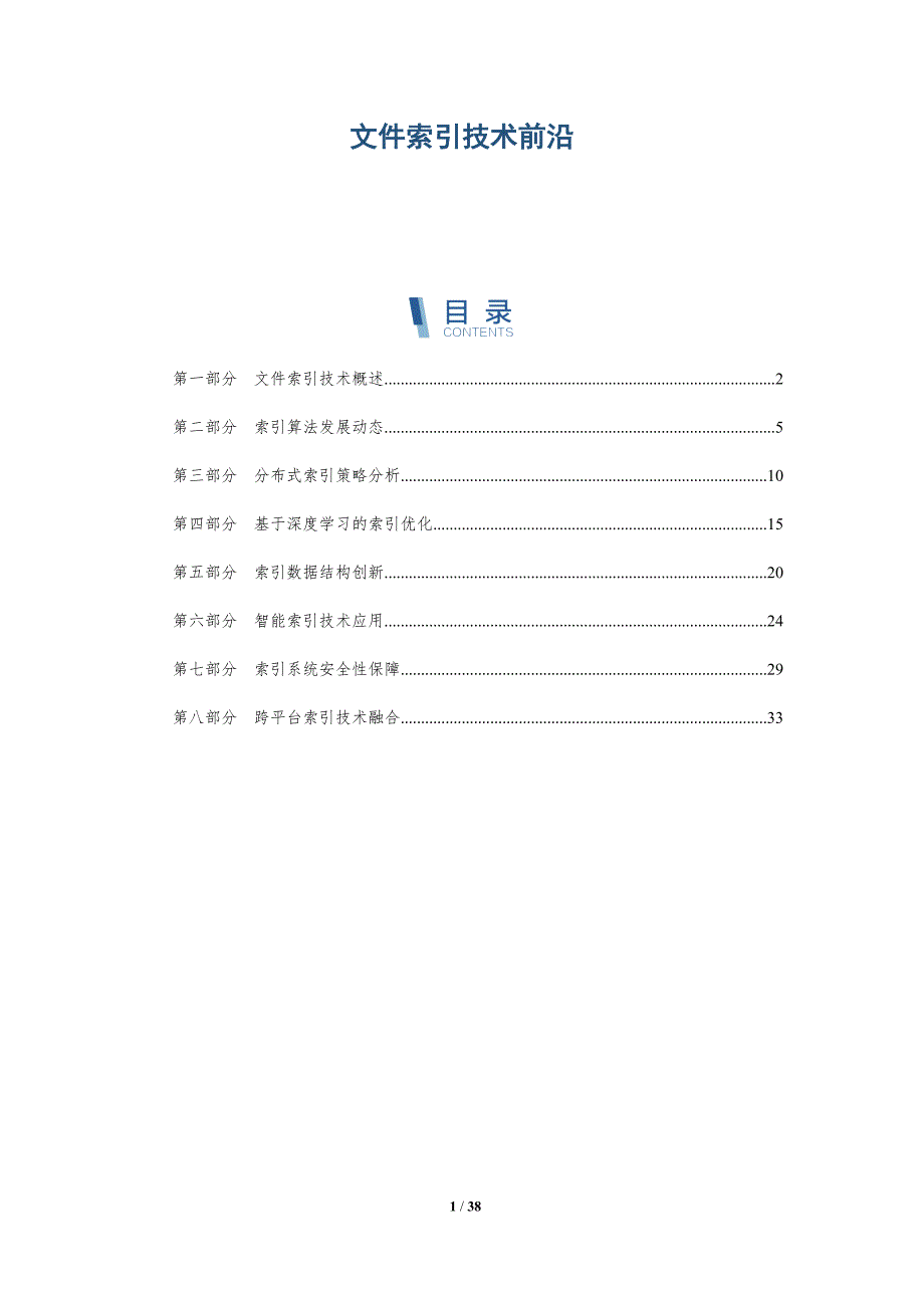 文件索引技术前沿-洞察分析_第1页
