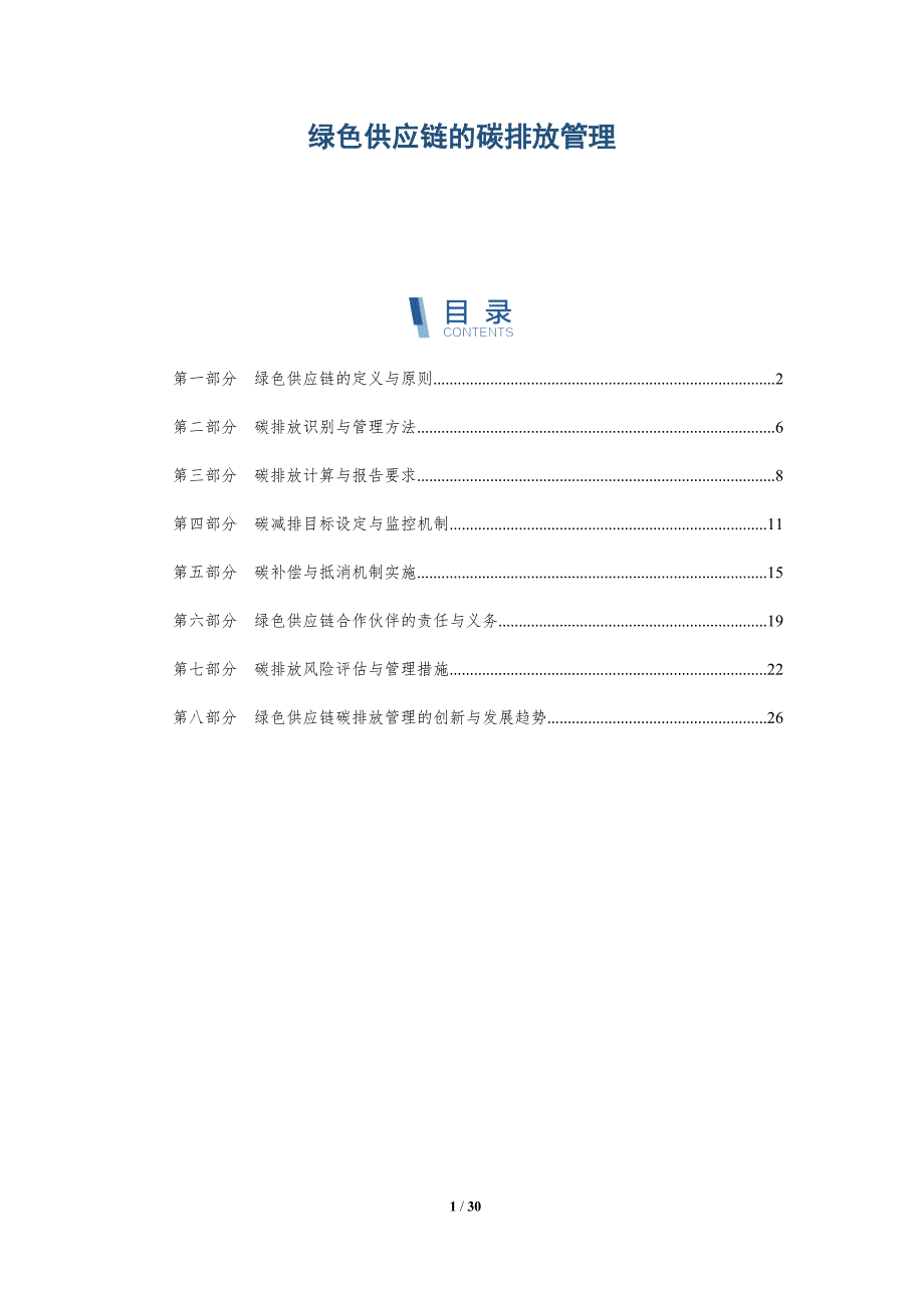 绿色供应链的碳排放管理-洞察研究_第1页
