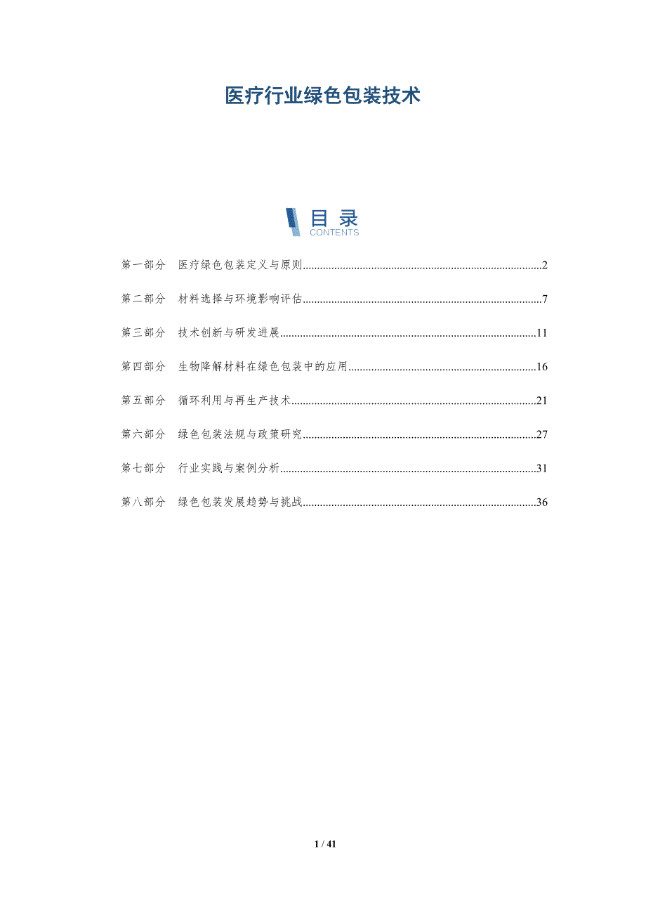 医疗行业绿色包装技术-洞察分析_第1页