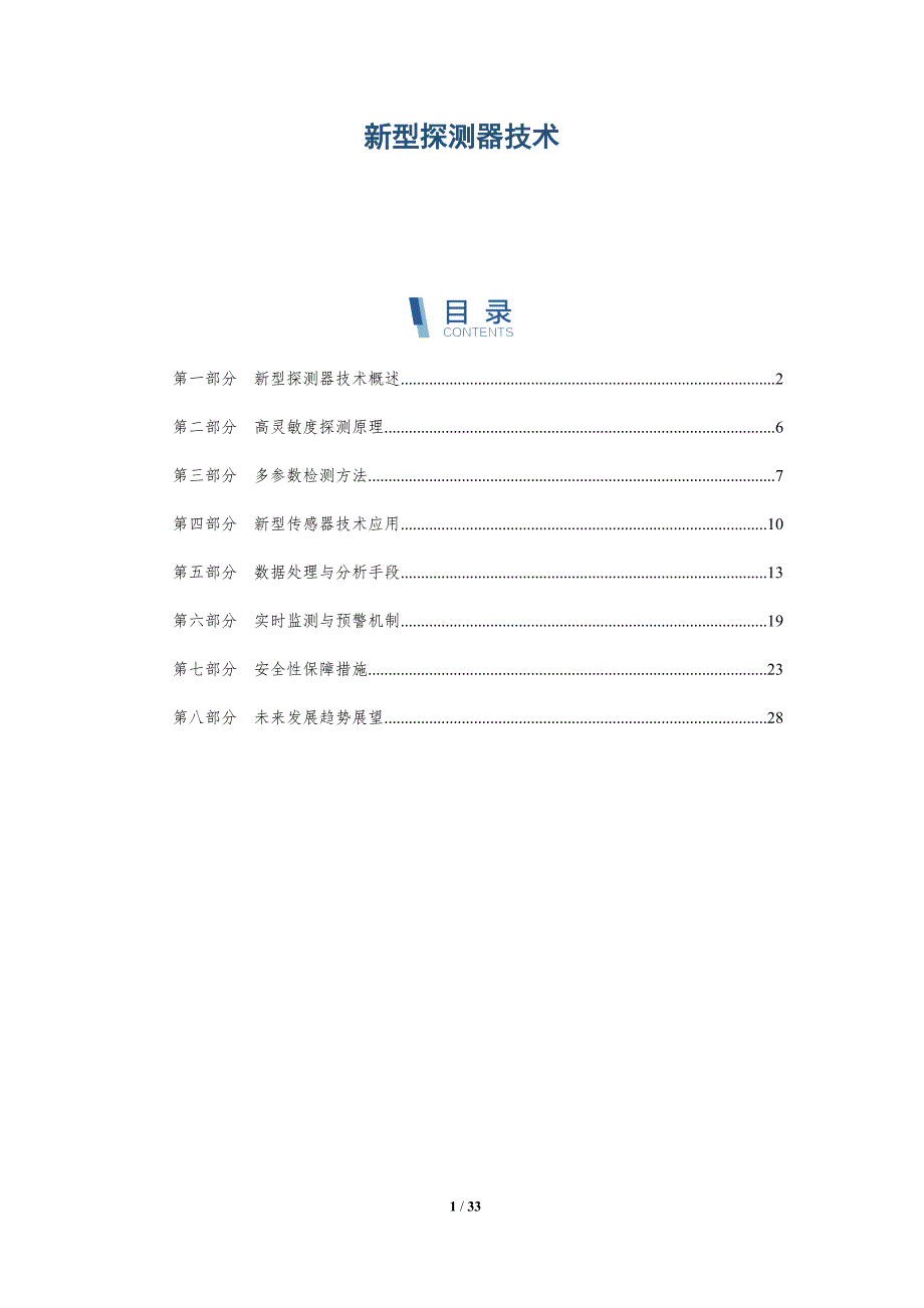 新型探测器技术-洞察分析_第1页