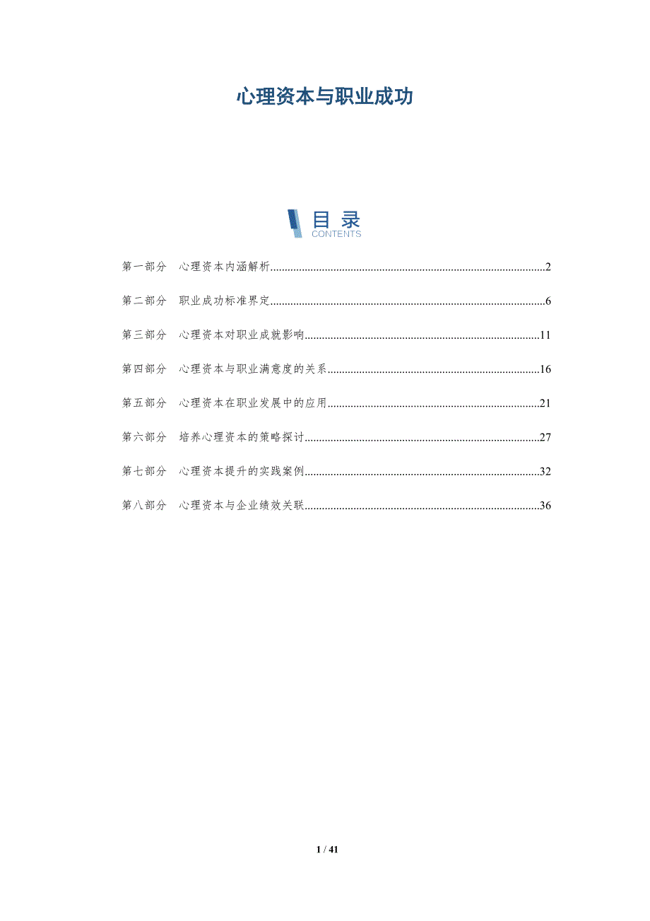 心理资本与职业成功-洞察分析_第1页