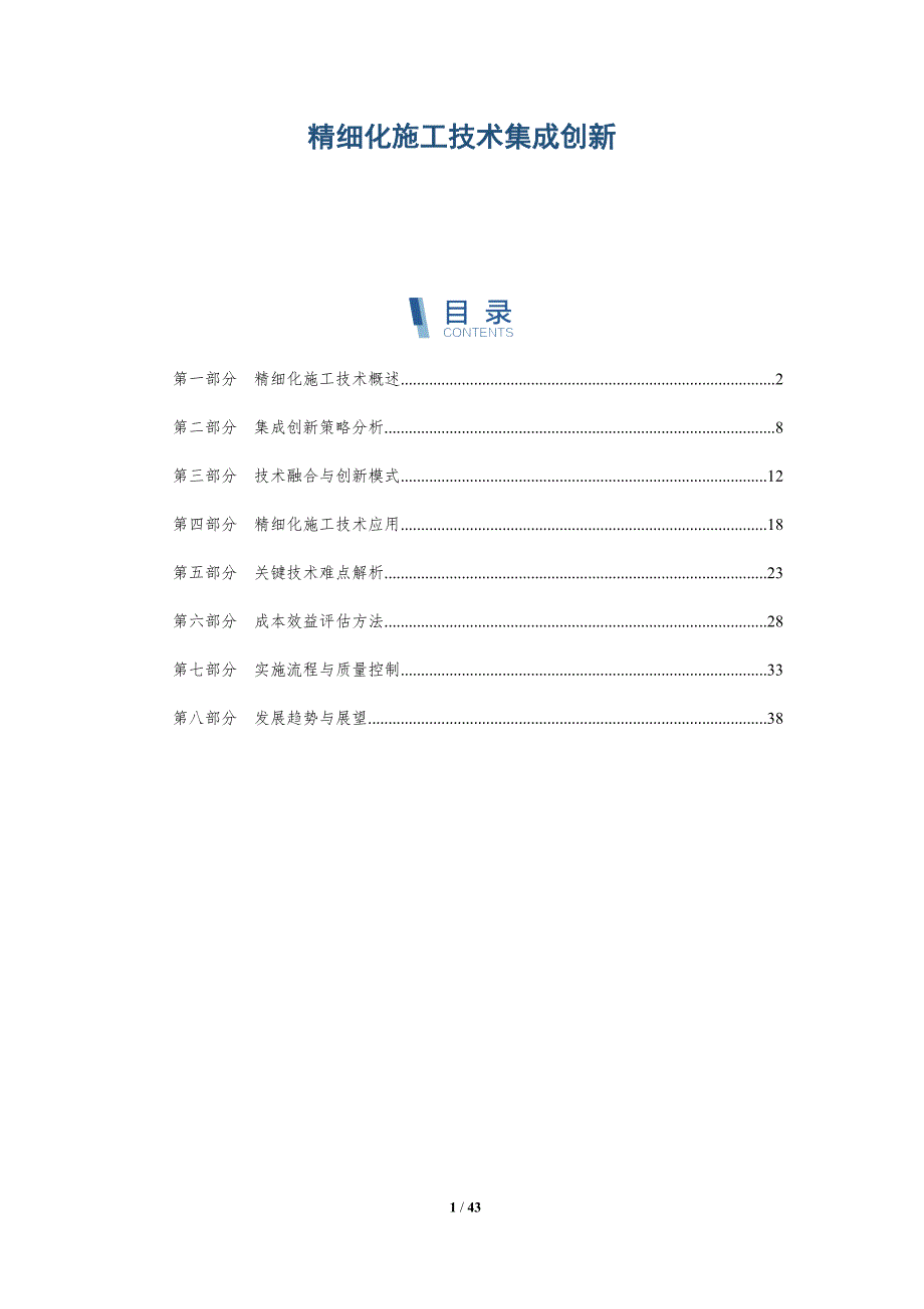 精细化施工技术集成创新-洞察研究_第1页