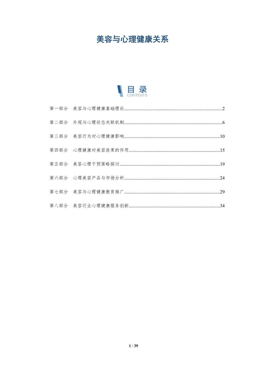 美容与心理健康关系-洞察研究_第1页