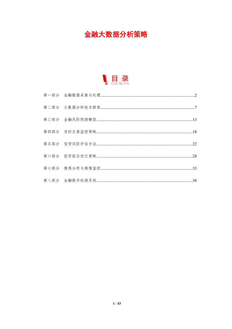 金融大数据分析策略-洞察研究_第1页