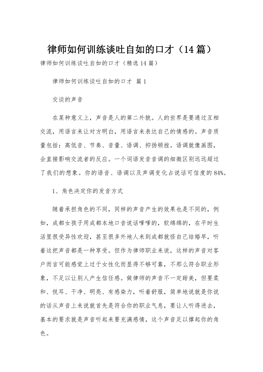 律师如何训练谈吐自如的口才（14篇）_第1页