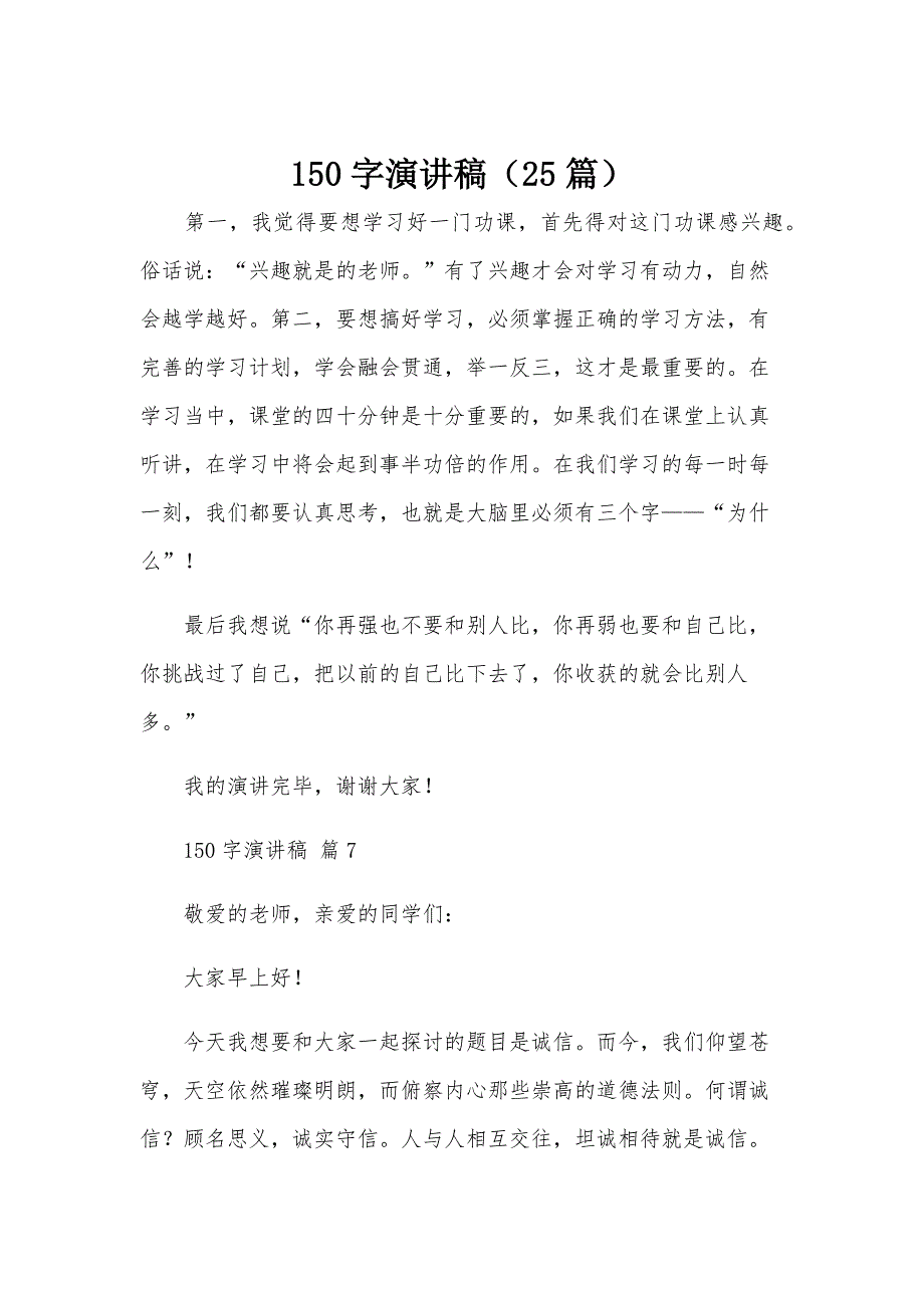 150字演讲稿（25篇）_第1页
