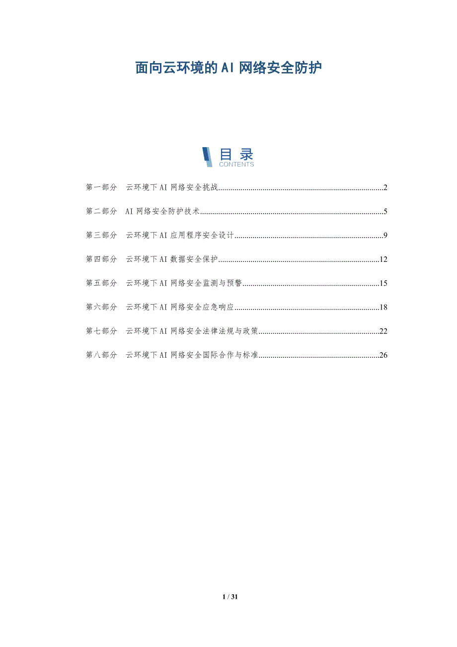 面向云环境的AI网络安全防护-洞察研究_第1页