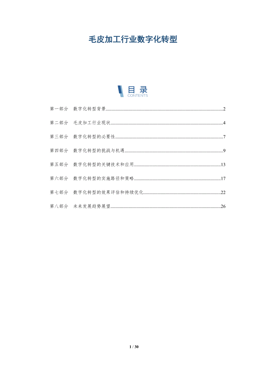 毛皮加工行业数字化转型-洞察研究_第1页