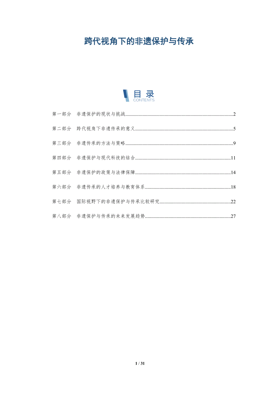 跨代视角下的非遗保护与传承-洞察研究_第1页