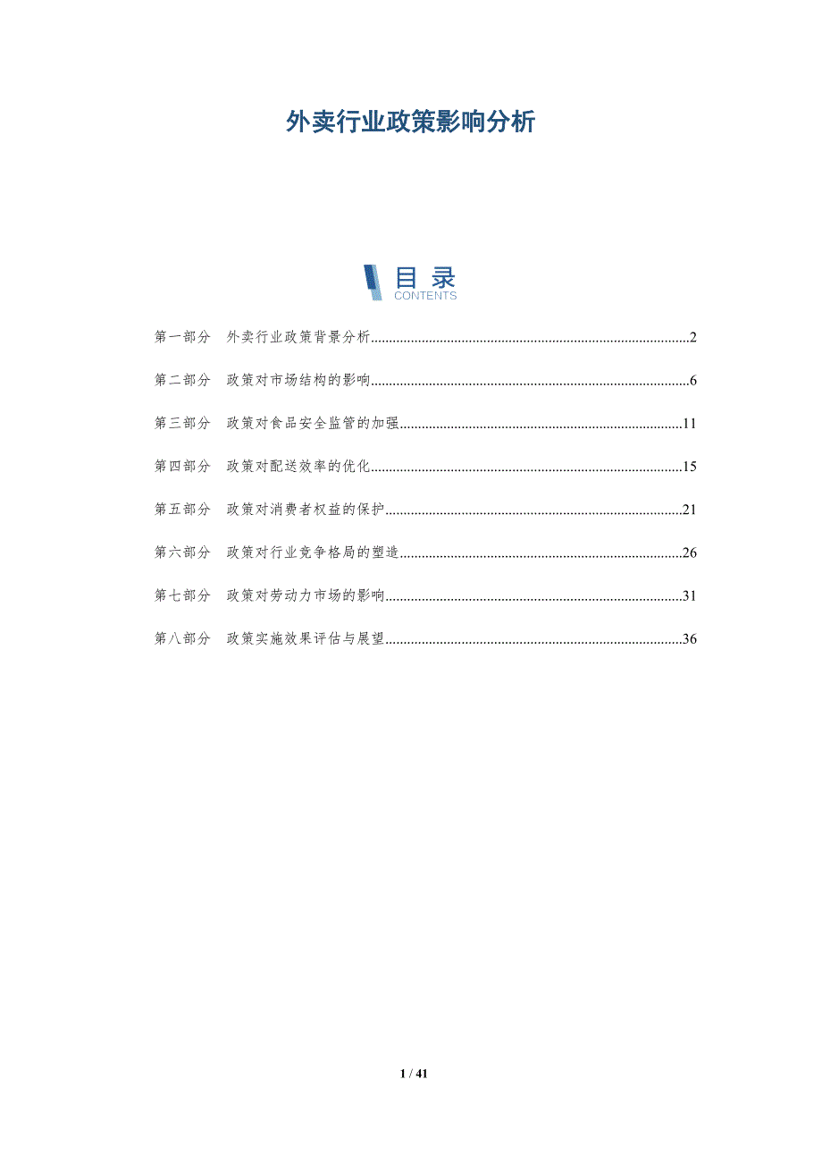 外卖行业政策影响分析-洞察分析_第1页
