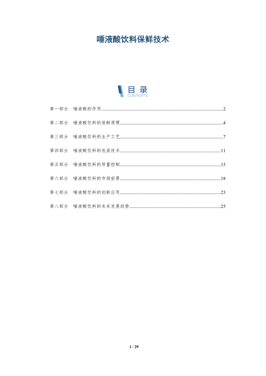 唾液酸饮料保鲜技术-洞察分析_第1页