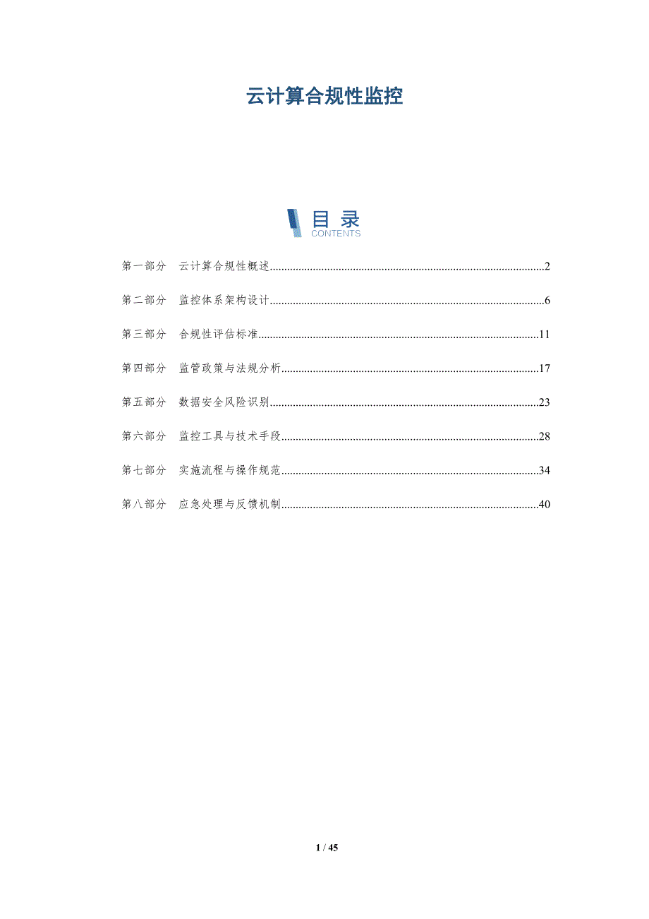 云计算合规性监控-洞察分析_第1页