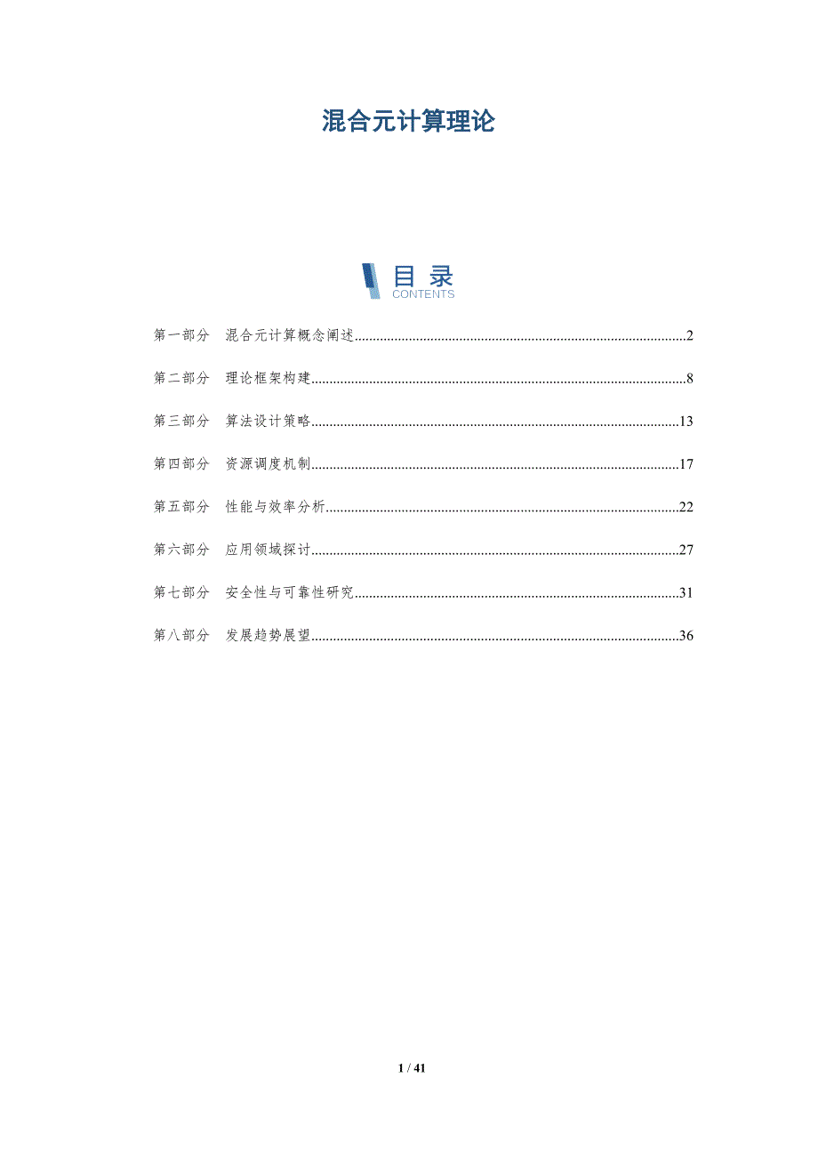 混合元计算理论-洞察研究_第1页