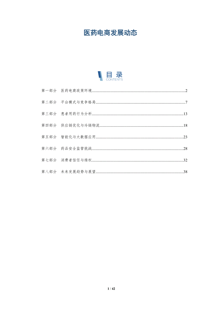 医药电商发展动态-洞察分析_第1页