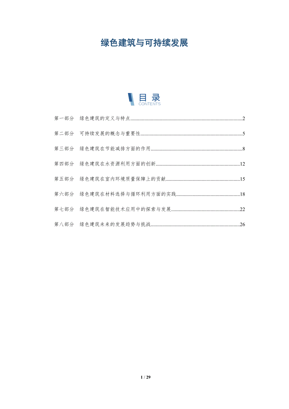 绿色建筑与可持续发展-第2篇-洞察研究_第1页