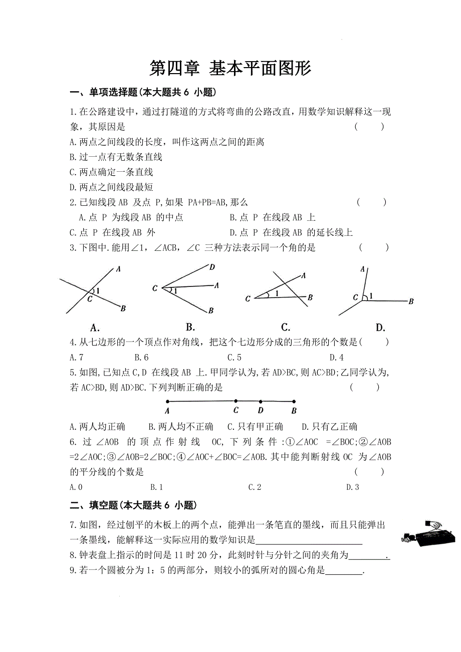 第四章 基本平面图形试卷2024-2025学年北师大版数学七年级上册_第1页