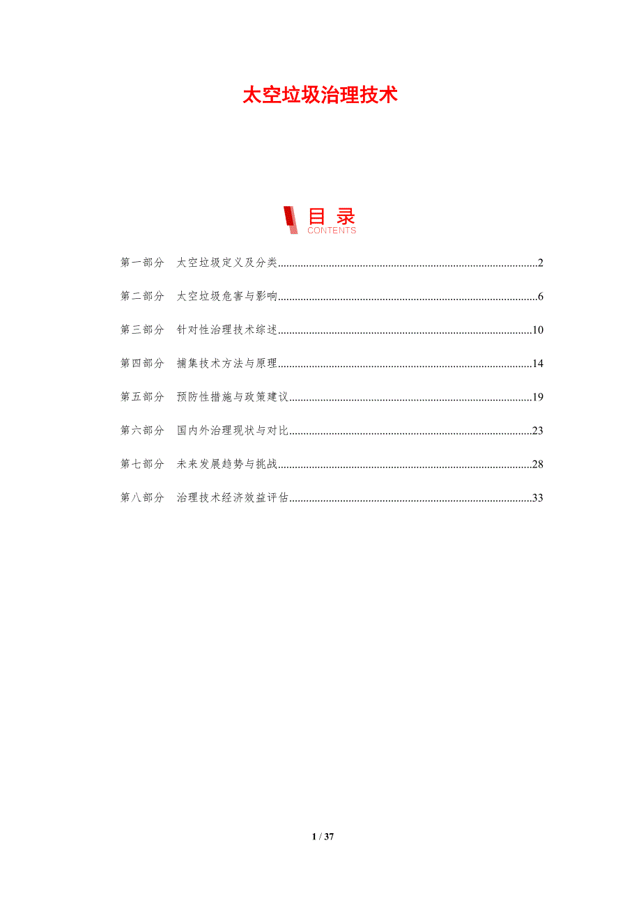 太空垃圾治理技术-洞察分析_第1页