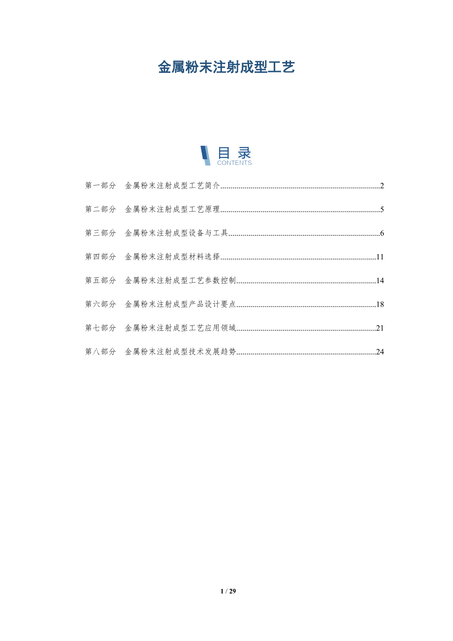 金属粉末注射成型工艺-洞察研究_第1页