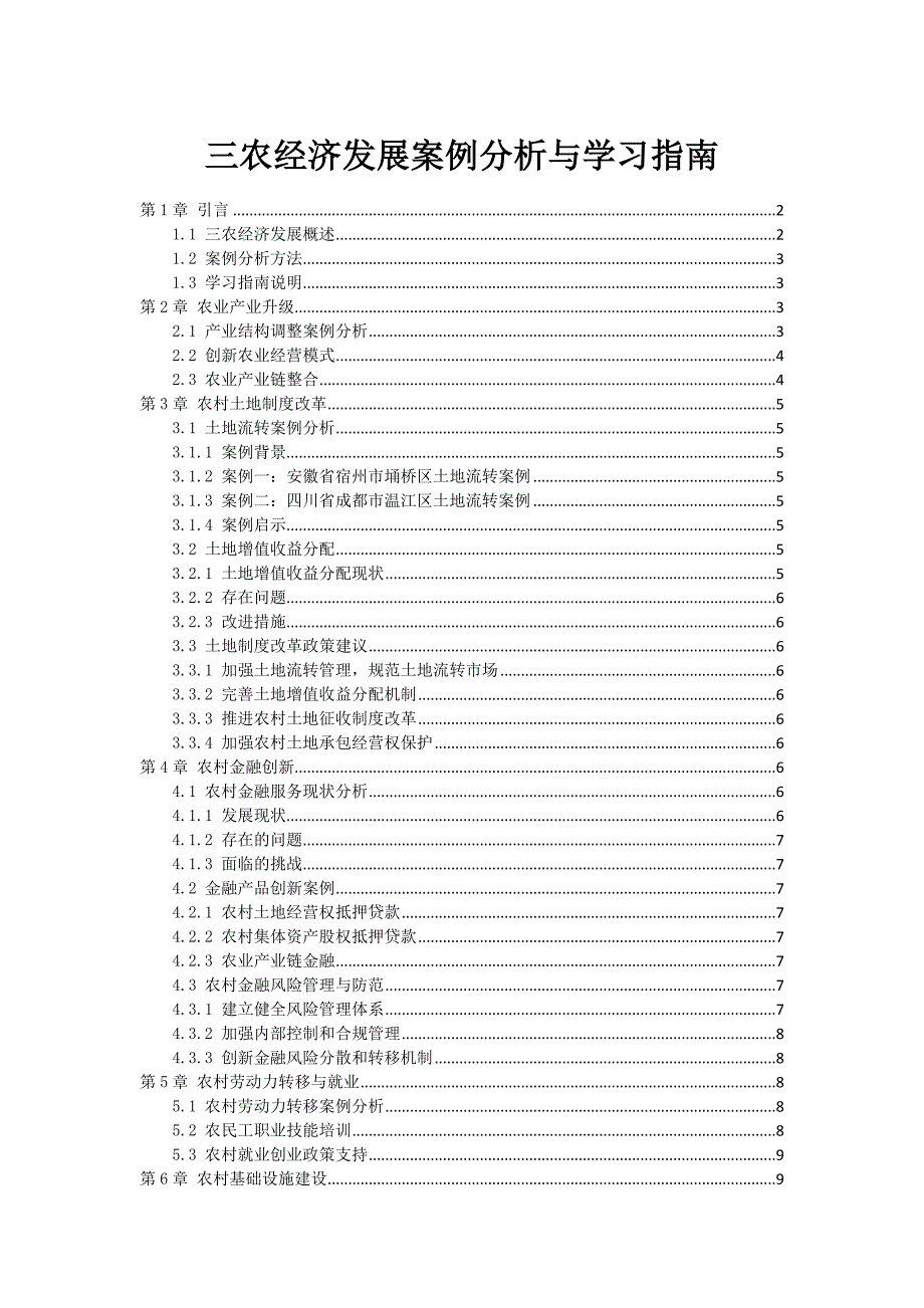 三农经济发展案例分析与学习指南_第1页