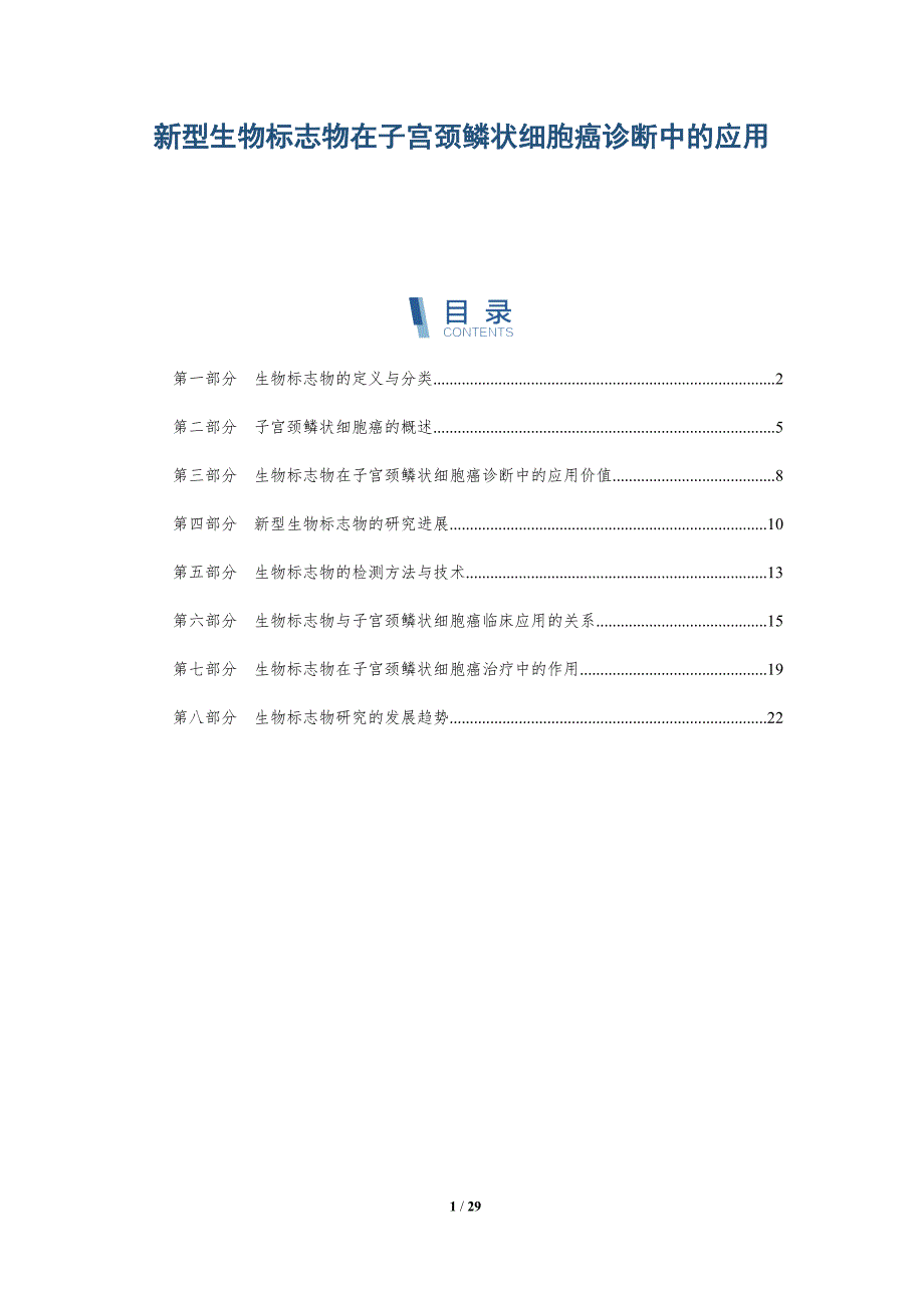 新型生物标志物在子宫颈鳞状细胞癌诊断中的应用-洞察分析_第1页
