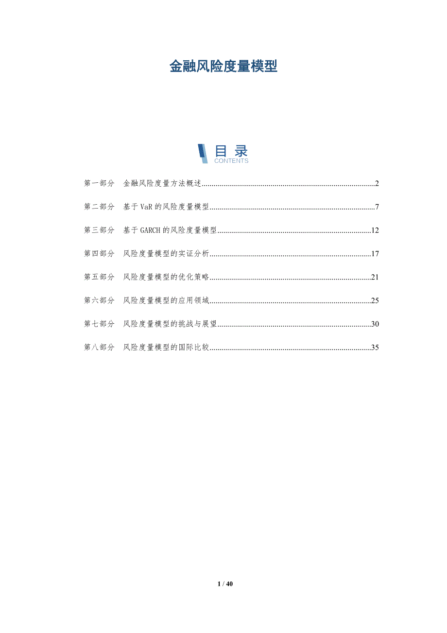金融风险度量模型-洞察研究_第1页