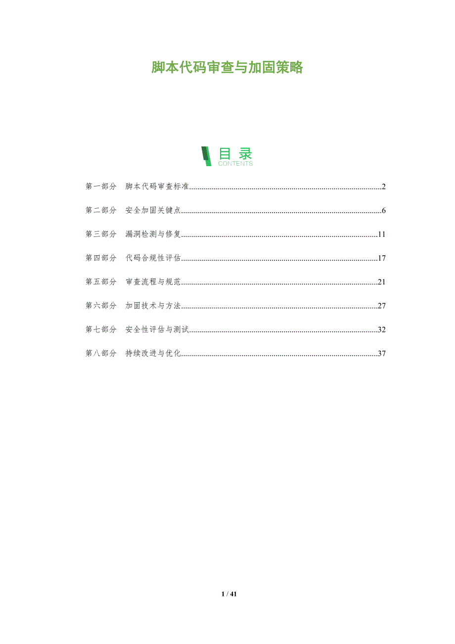 脚本代码审查与加固策略-洞察研究_第1页