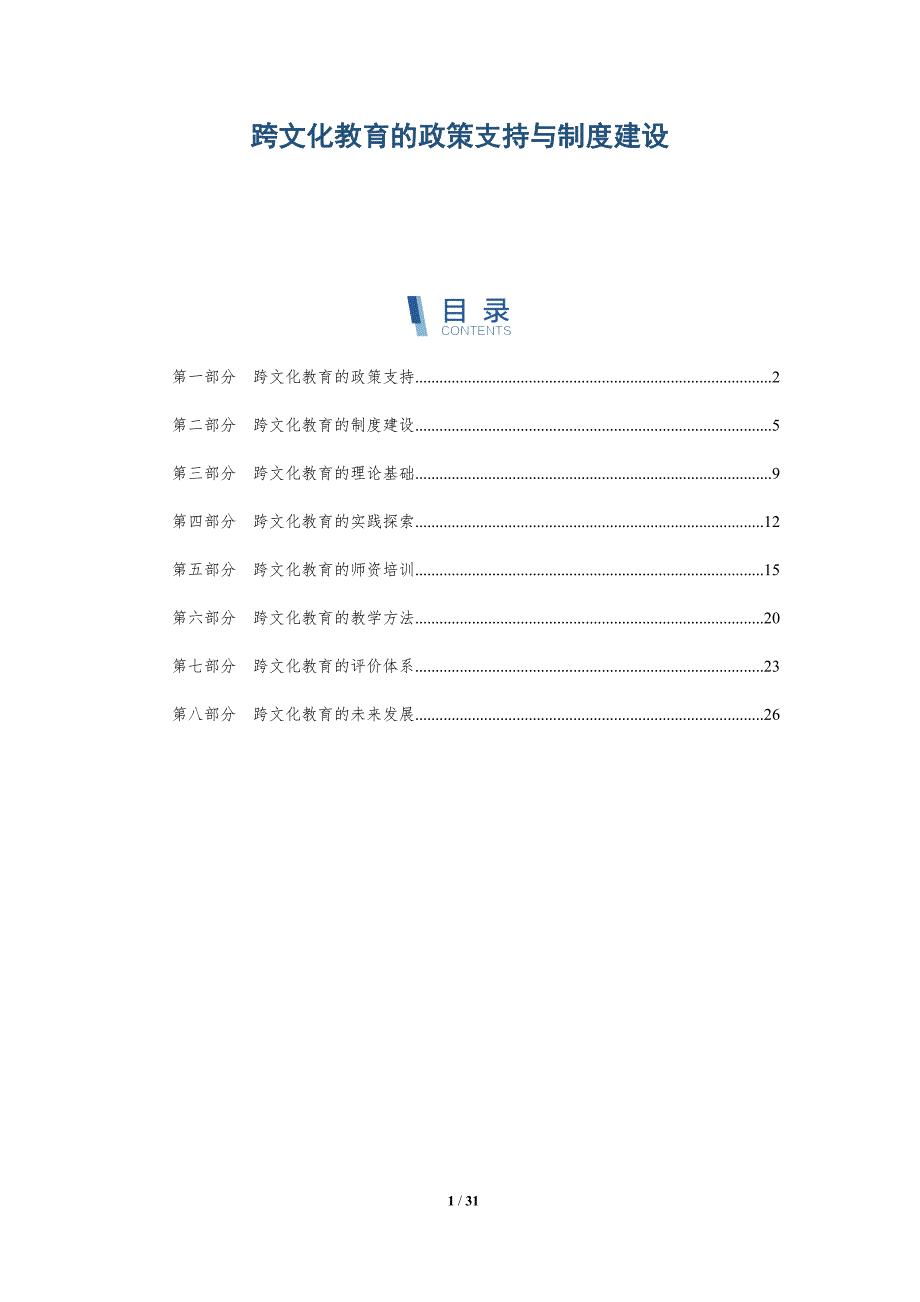 跨文化教育的政策支持与制度建设-洞察研究_第1页
