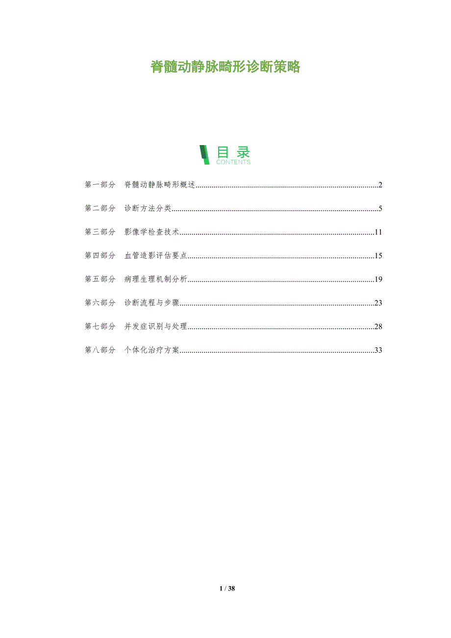 脊髓动静脉畸形诊断策略-洞察研究_第1页