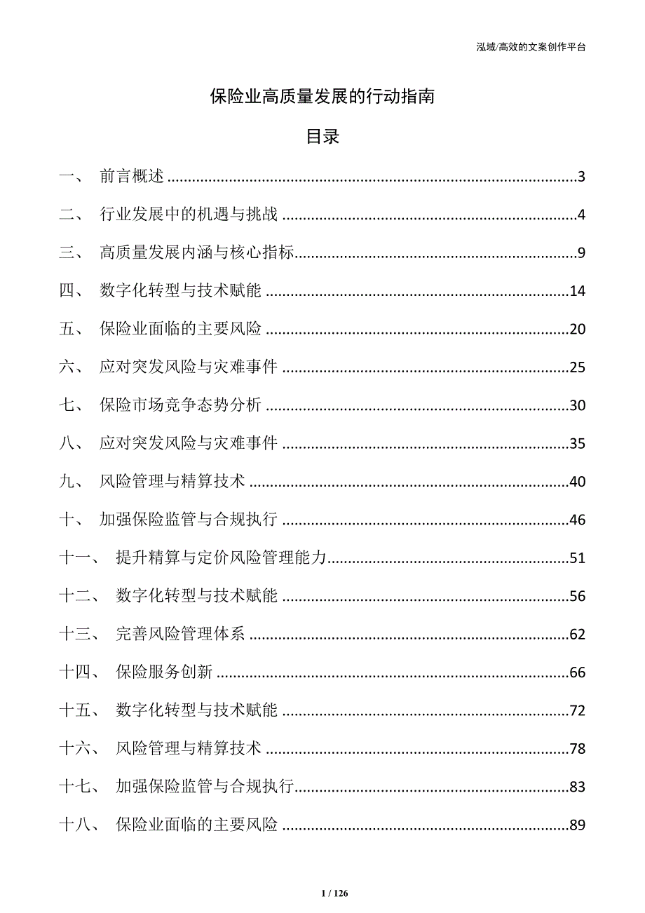 保险业高质量发展的行动指南_第1页