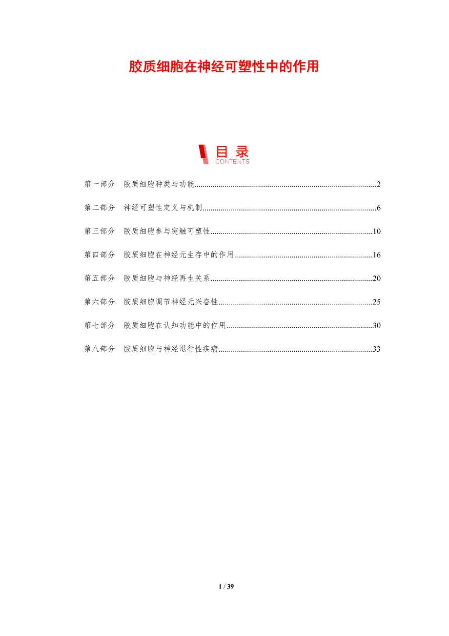 胶质细胞在神经可塑性中的作用-洞察研究_第1页