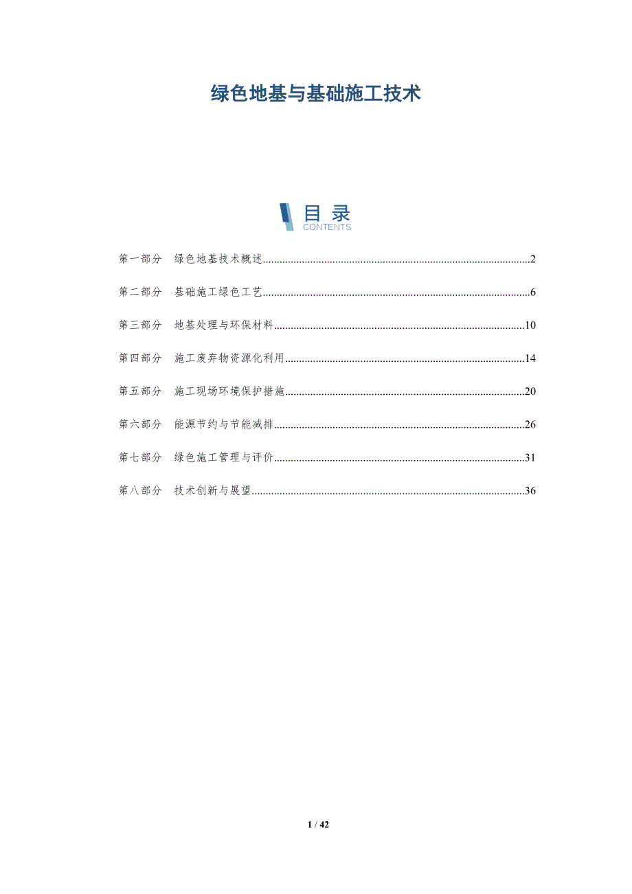 绿色地基与基础施工技术-洞察研究_第1页