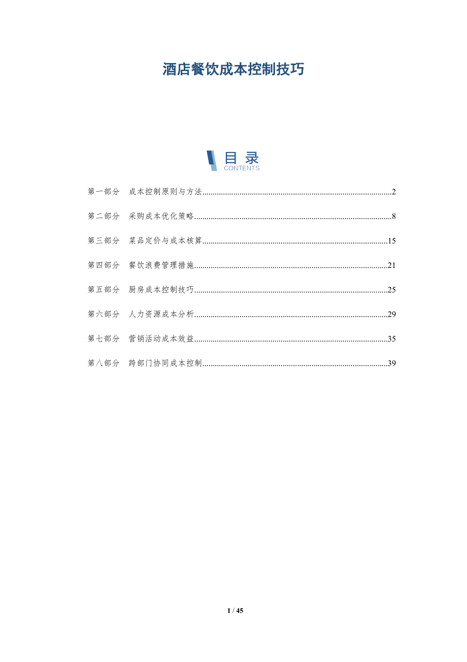 酒店餐饮成本控制技巧-洞察研究_第1页