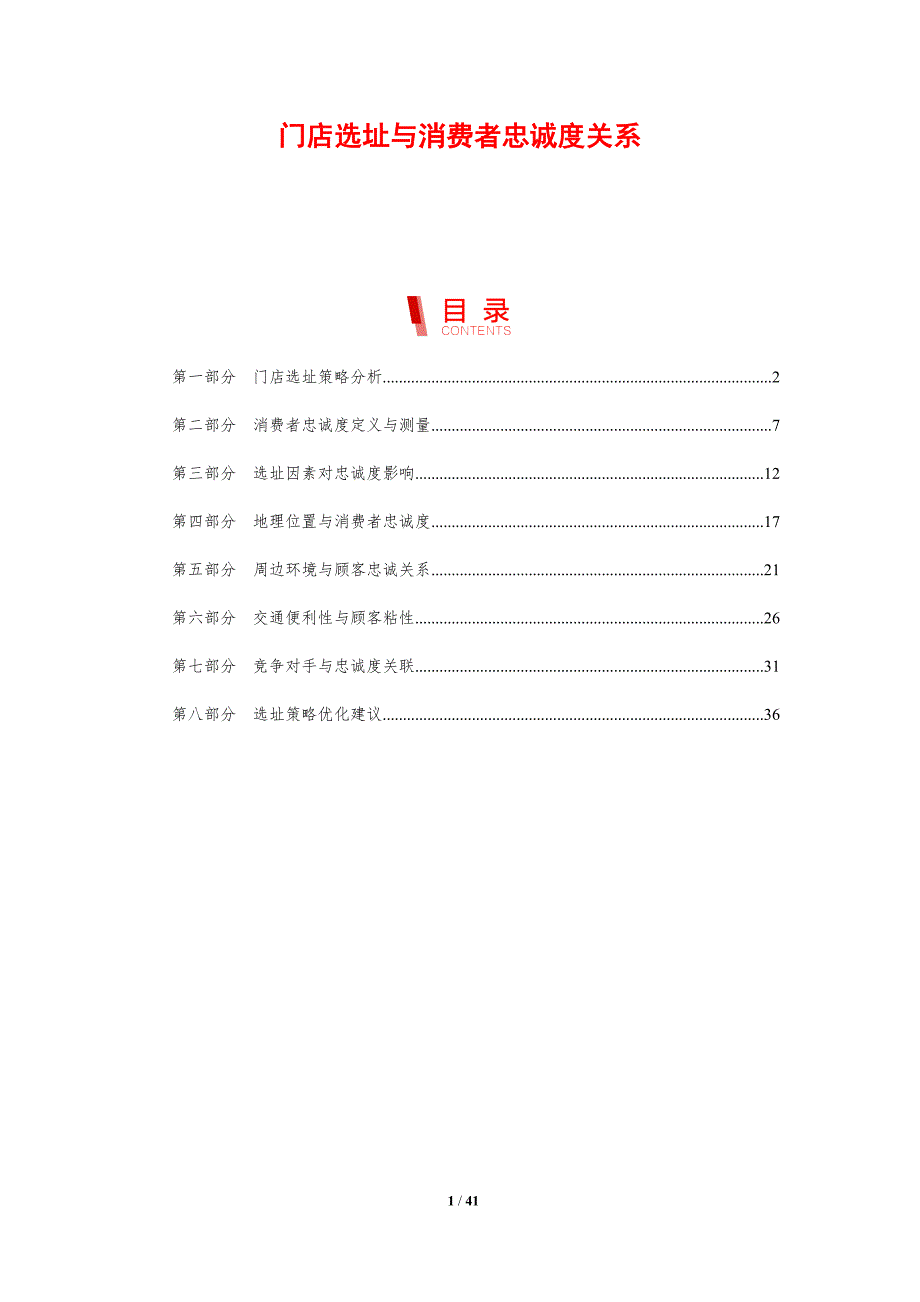 门店选址与消费者忠诚度关系-洞察研究_第1页