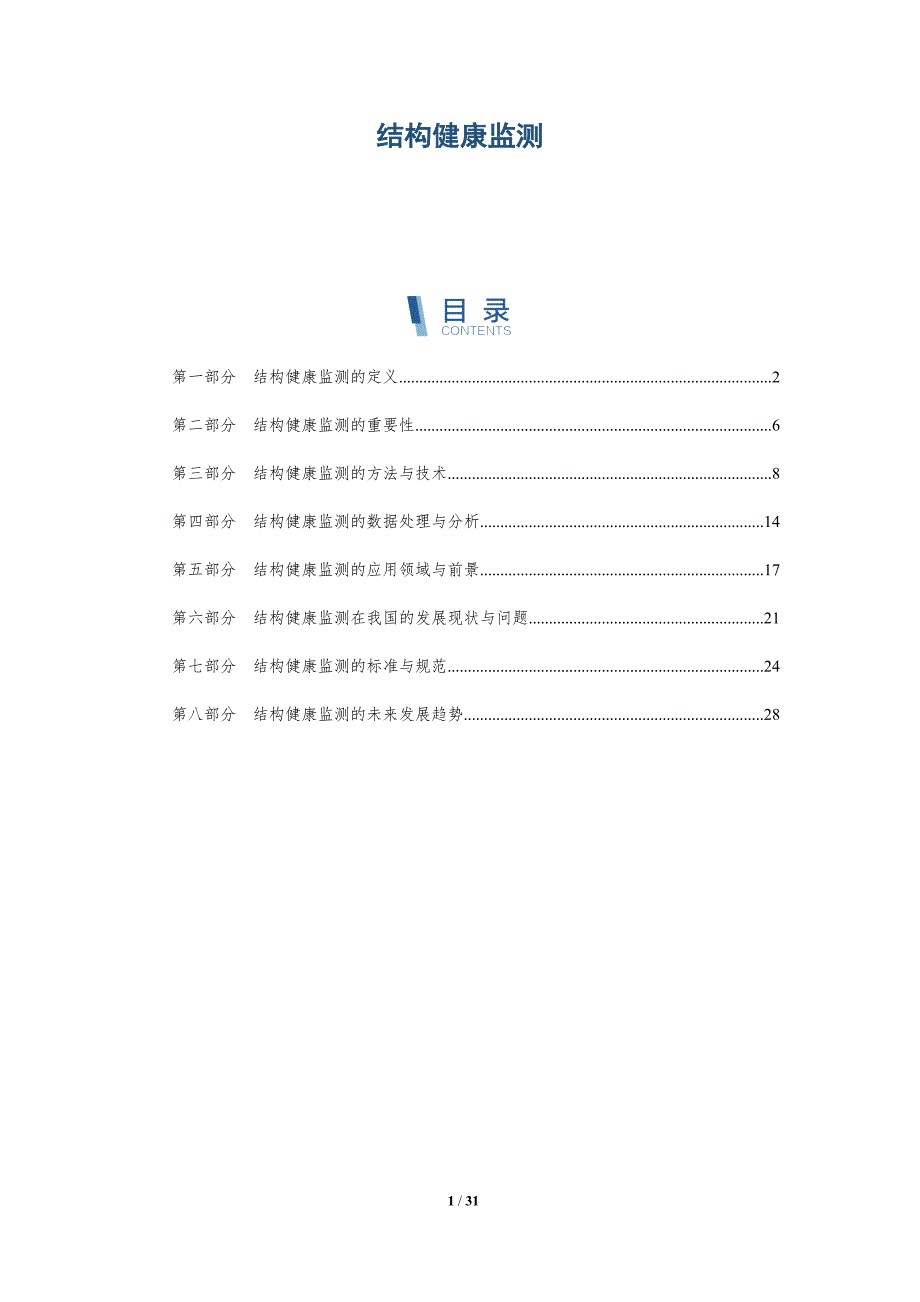 结构健康监测-洞察研究_第1页