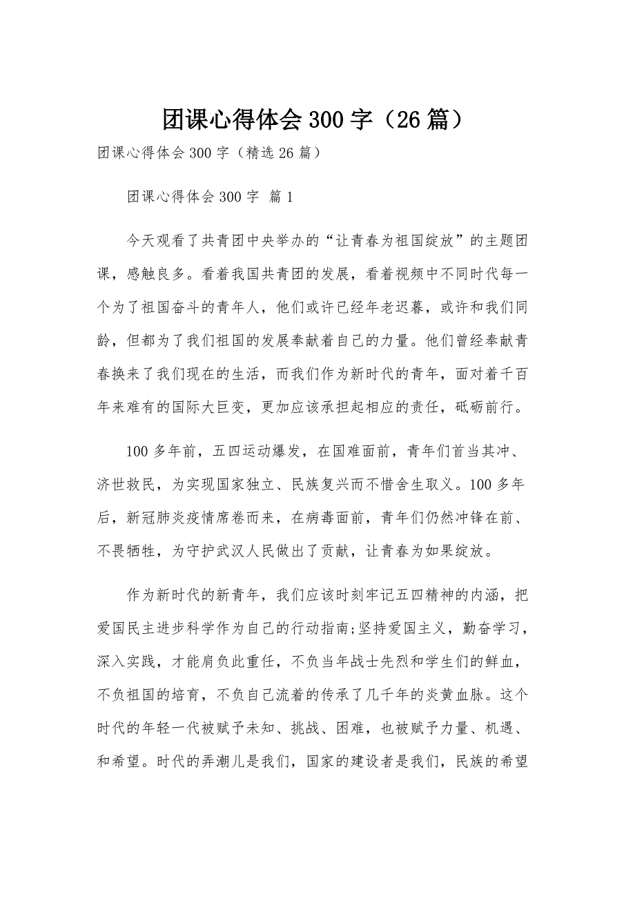 团课心得体会300字（26篇）_第1页