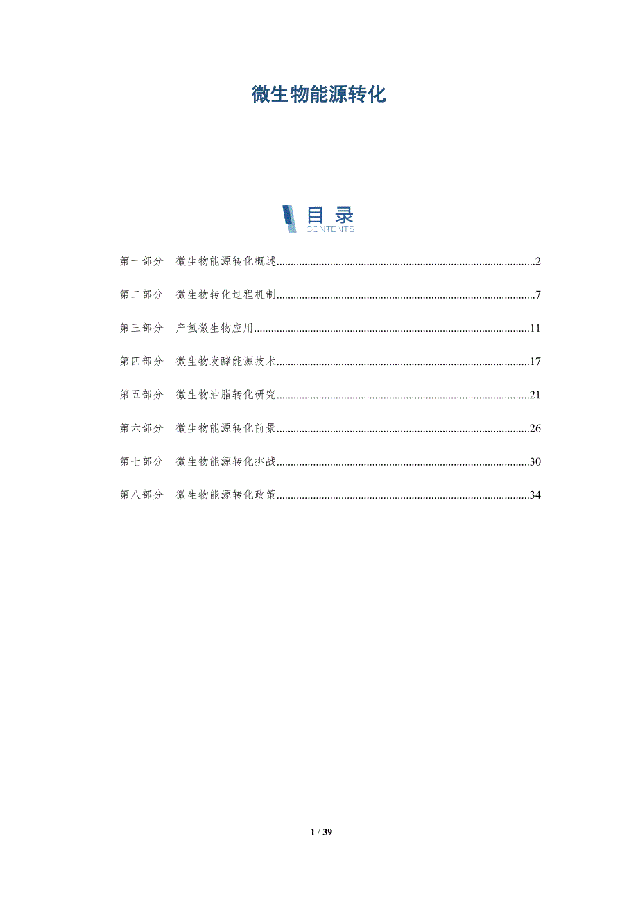 微生物能源转化-洞察分析_第1页