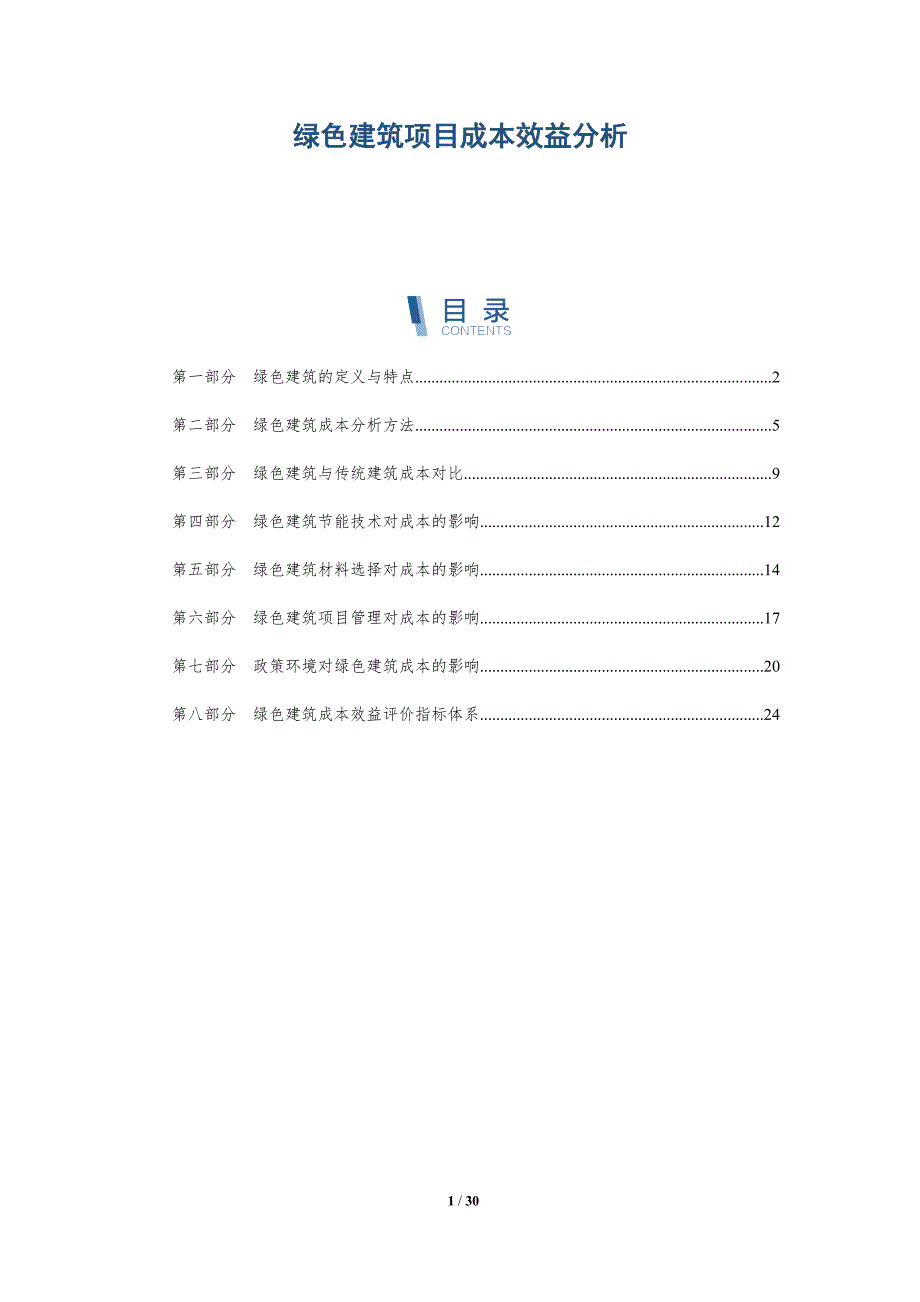 绿色建筑项目成本效益分析-洞察研究_第1页