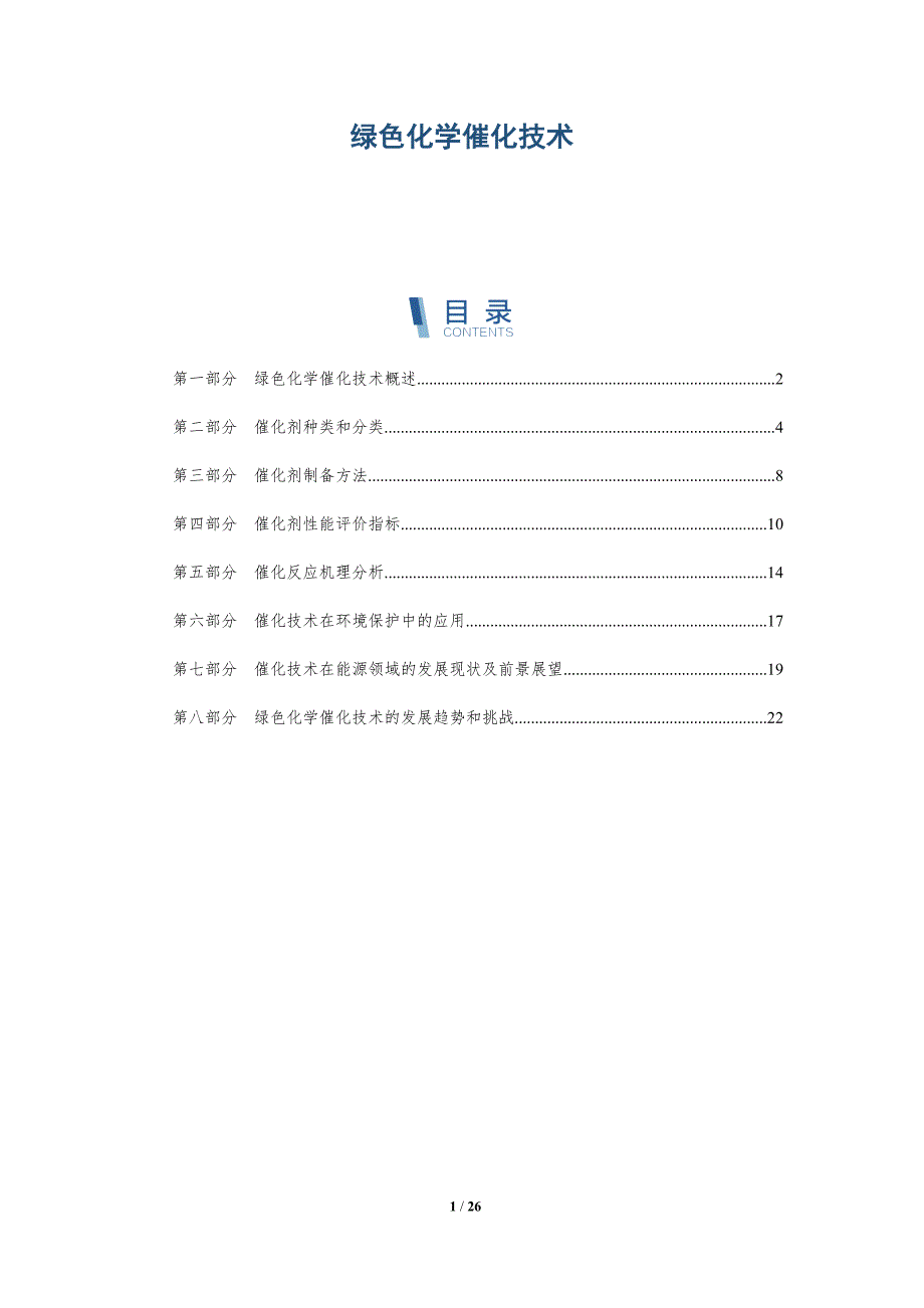 绿色化学催化技术-洞察研究_第1页
